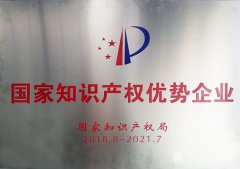 國家知識產(chǎn)權優(yōu)勢企業(yè)
